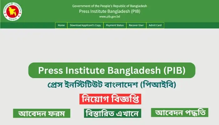 প্রেস ইনস্টিটিউট বাংলাদেশ নিয়োগ বিজ্ঞপ্তি - PIB Job Circular