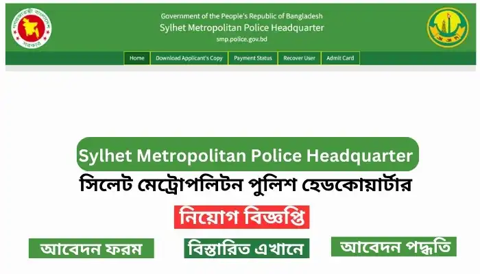 সিলেট মেট্রোপলিটন পুলিশ হেডকোয়ার্টার, Sylhet Metropolitan Police Headquarter , bdgovtjob.today,