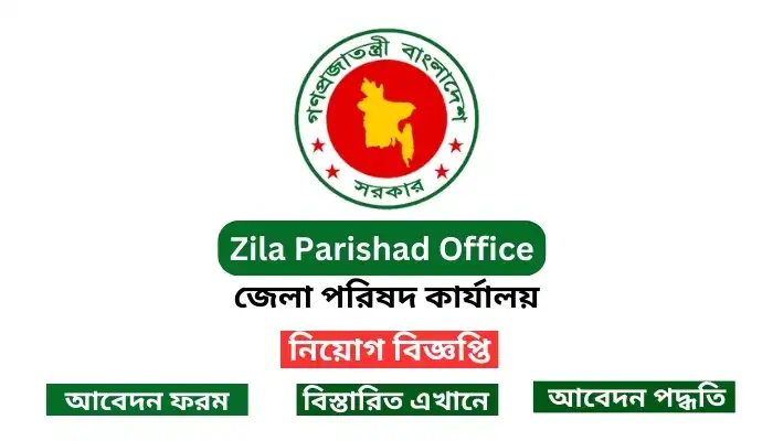 জেলা পরিষদ কার্যালয় নিয়োগ বিজ্ঞপ্তি, zila Parishad Job Circular