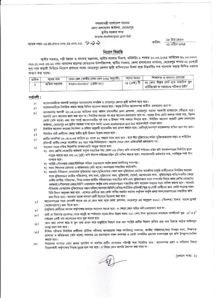মেহেরপুর জেলা প্রশাসকের কার্যালয় নিয়োগ বিজ্ঞপ্তি ২০২৪ – Meherpur DC Office Job Circular 2024