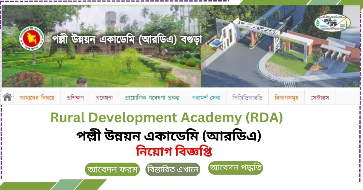 পল্লী উন্নয়ন একাডেমি নিয়োগ বিজ্ঞপ্তি – RDA Job Circular