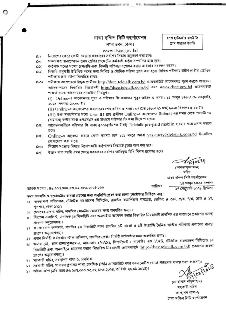 ঢাকা দক্ষিণ সিটি কর্পোরেশন নিয়োগ বিজ্ঞপ্তি ২০২৪ - DSCC Job Circular 2024