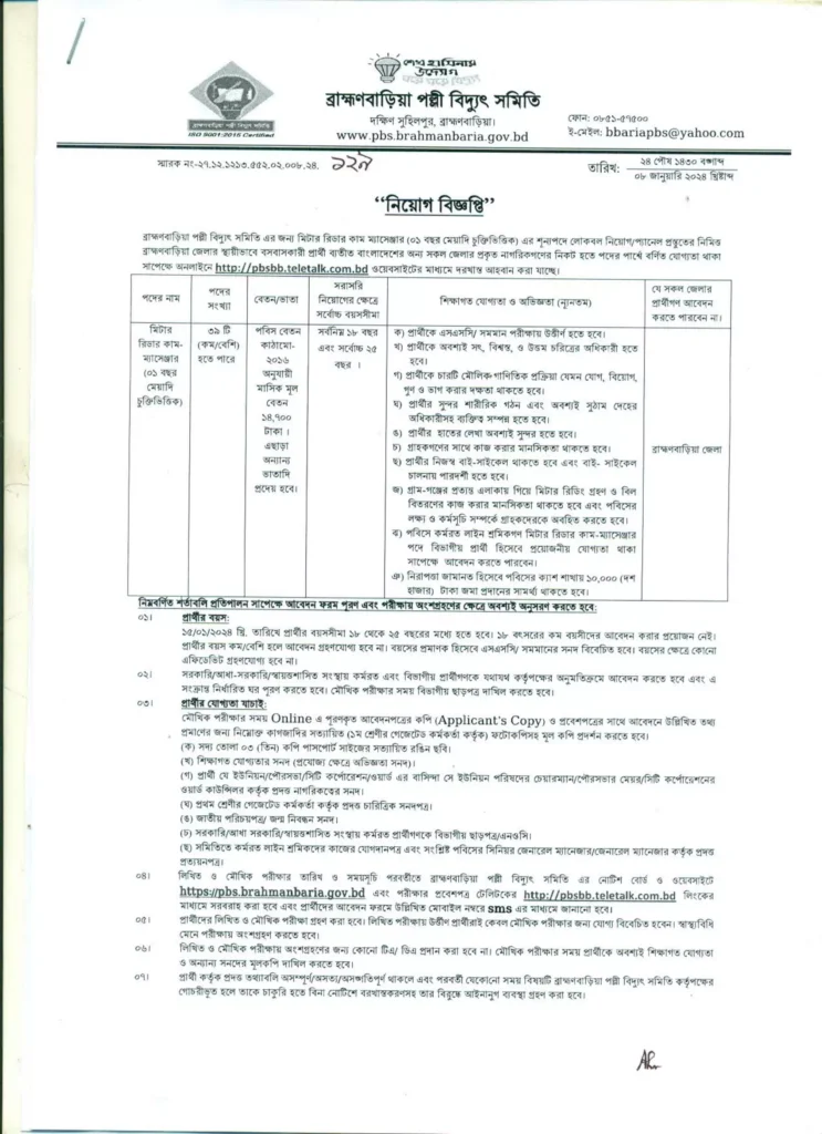 ব্রাহ্মণবাড়িয়া পল্লী বিদ্যুৎ সমিতি নিয়োগ বিজ্ঞপ্তি ২০২৪ – Brahmanbaria Palli Bidyut Samity Job Circular 2024, pbs.brahmanbaria.gov.bd, pbsbb.teletalk.com.bd