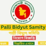 পল্লী বিদ্যুৎ সমিতি নিয়োগ বিজ্ঞপ্তি - Palli Bidyut Samity Job Circular পল্লী বিদ্যুৎ সমিতি নিয়োগ বিজ্ঞপ্তি