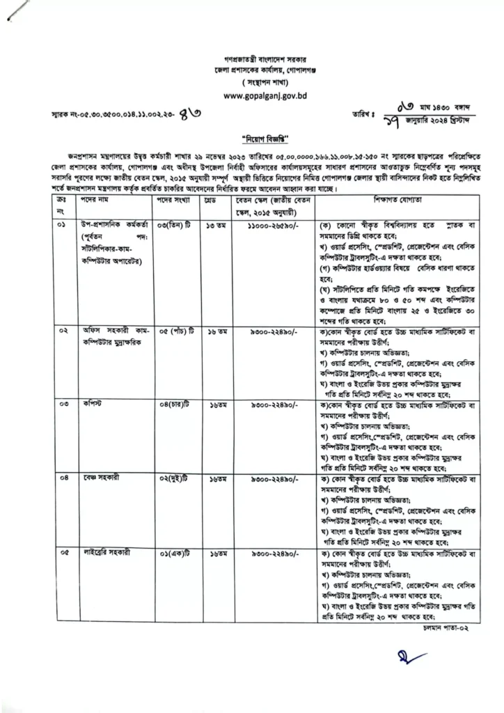 গোপালগঞ্জ জেলা প্রশাসকের কার্যালয় নিয়োগ বিজ্ঞপ্তি ২০২৪ – Gopalganj DC Office Job Circular 2024