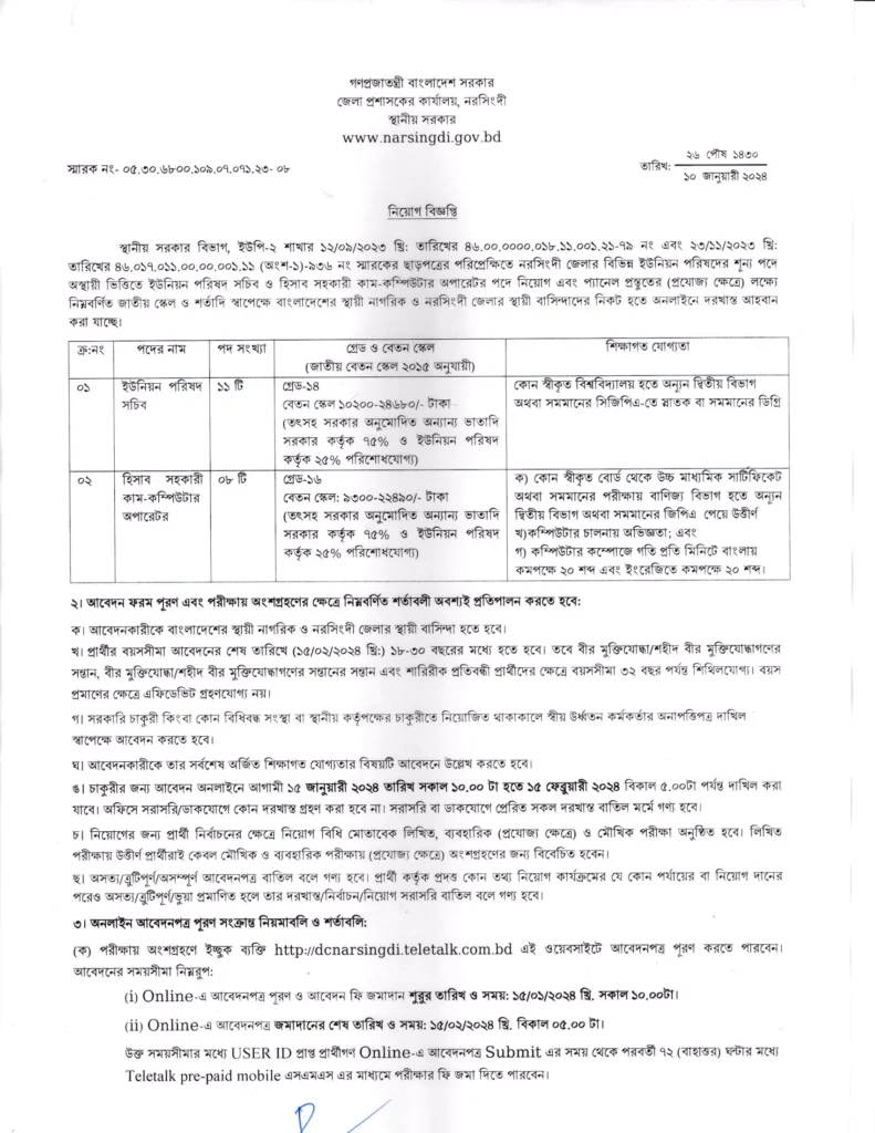 নরসিংদী জেলা প্রশাসকের কার্যালয় নিয়োগ বিজ্ঞপ্তি ২০২৪ – Narsingdi DC Office Job Circular 2024