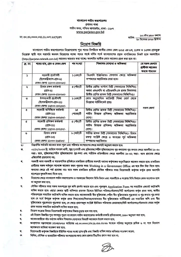 বাংলাদেশ পর্যটন করপোরেশন নিয়োগ বিজ্ঞপ্তি ২০২৪, Parjatan Job Circular 2024