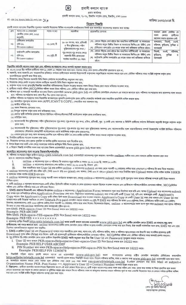 প্রবাসী কল্যাণ ব্যাংক নিয়োগ বিজ্ঞপ্তি ২০২৪ - Probashi Kallyan Bank PKB Job Circular 2024, PKB Job Circular 2024