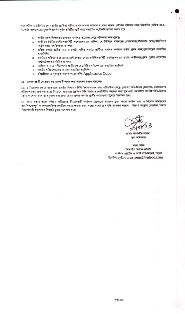 সিলেট কাস্টমস এক্সাইজ ও ভ্যাট কমিশনারেট নিয়োগ বিজ্ঞপ্তি ২০২৪ - Sylhet Customs SYLVAT Job Circular 2024, customs excise & vat commissionerate sylhet job circular 2024