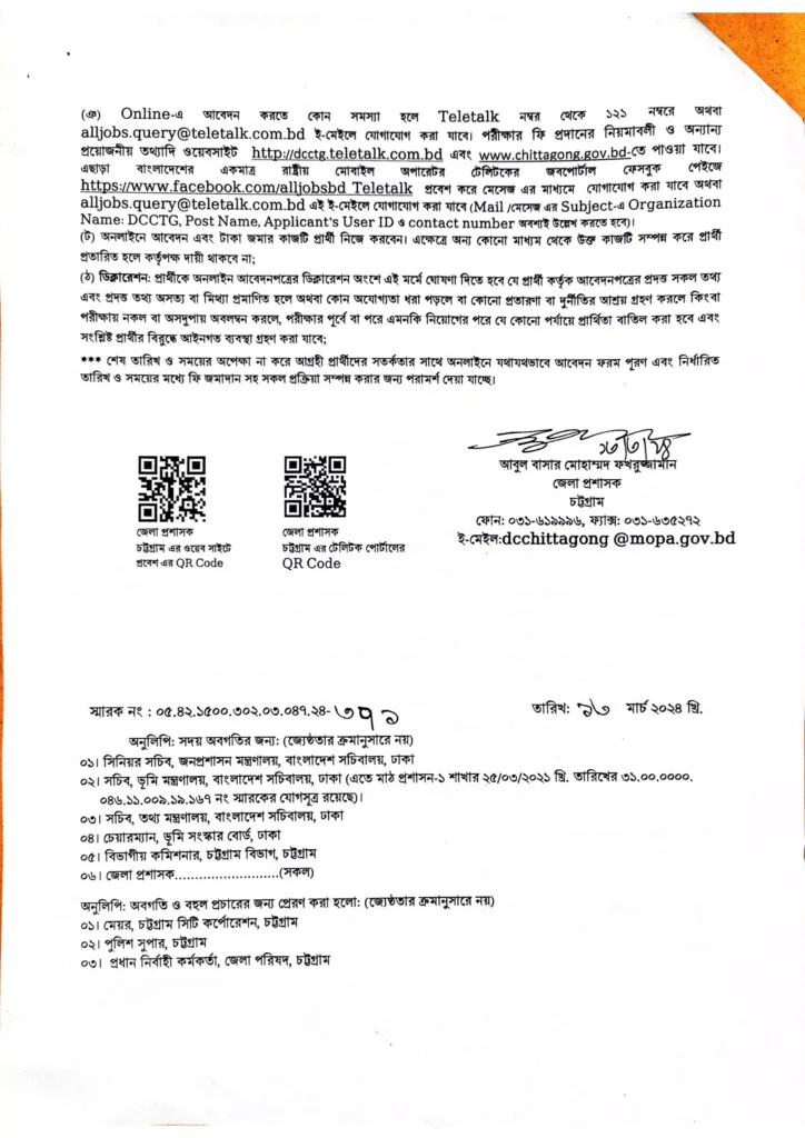 চট্টগ্রাম জেলা প্রশাসকের কার্যালয় নিয়োগ বিজ্ঞপ্তি ২০২৪ – Chittagong DC Office Job Circular 2024-4