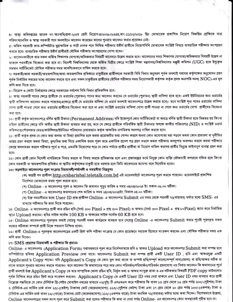 বরিশাল সিভিল সার্জন কার্যালয় নিয়োগ বিজ্ঞপ্তি ২০২৪ – Barisal Civil Surgeon Office Job Circular 2024-2