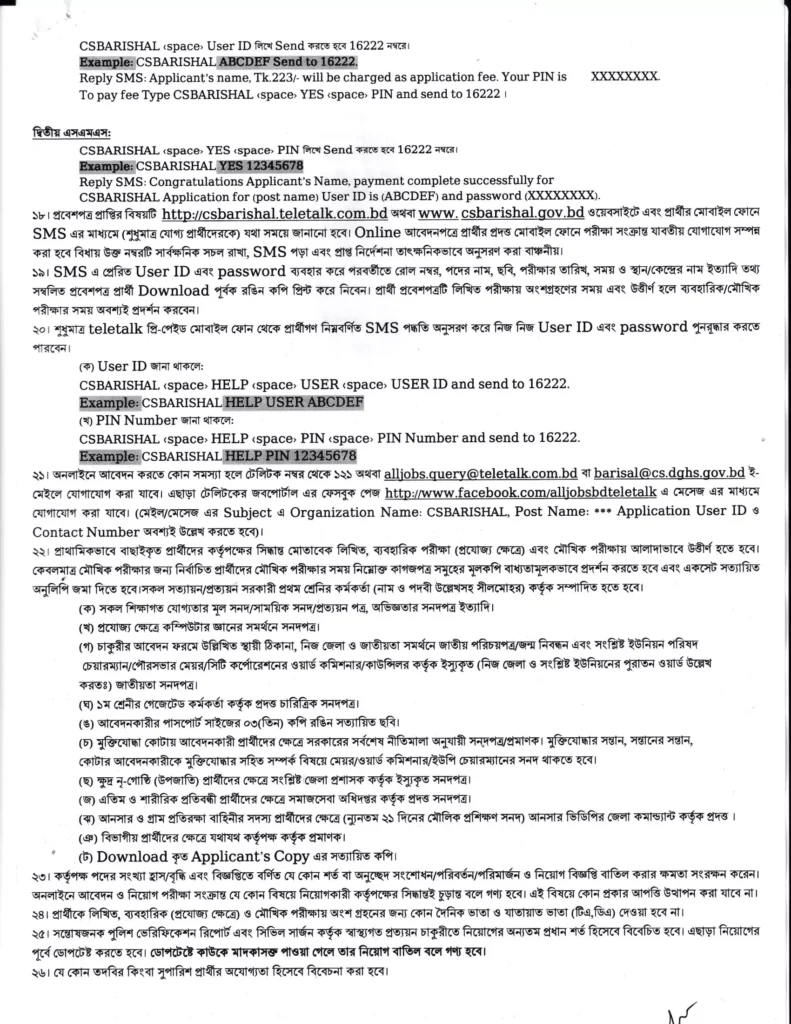 বরিশাল সিভিল সার্জন কার্যালয় নিয়োগ বিজ্ঞপ্তি ২০২৪ – Barisal Civil Surgeon Office Job Circular 2024-3