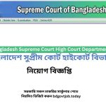 বাংলাদেশ সুপ্রীম কোর্ট হাইকোর্ট বিভাগ নিয়োগ বিজ্ঞপ্তি – Bangladesh Supreme Court High Court Department Job Circular