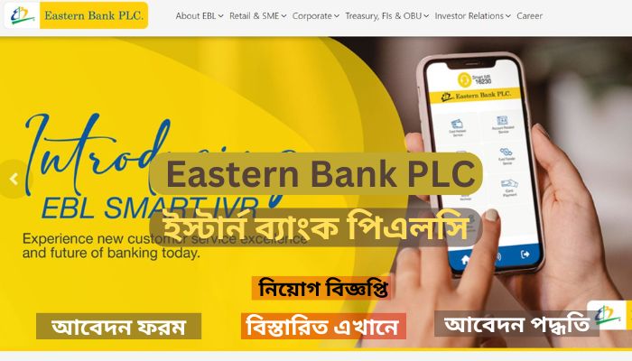 ইস্টার্ন ব্যাংক নিয়োগ বিজ্ঞপ্তি – Eastern Bank PLC Job Circular