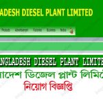 বাংলাদেশ ডিজেল প্ল্যান্ট লিমিটেড নিয়োগ বিজ্ঞপ্তি – Bangladesh Diesel Plant Limited Job Circular