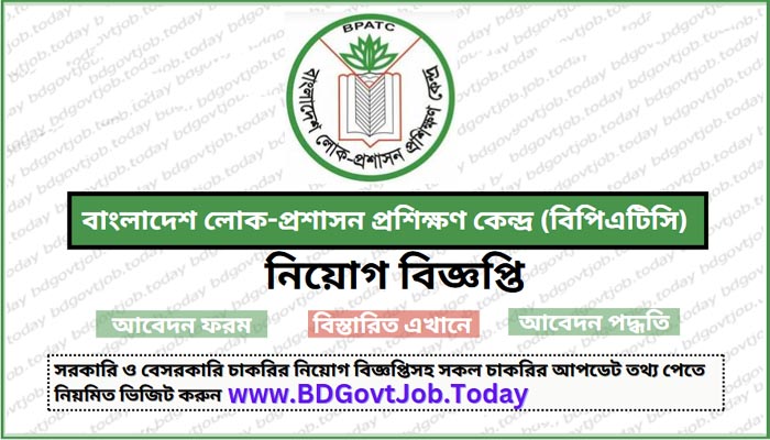 বাংলাদেশ লোক প্রশাসন প্রশিক্ষণ কেন্দ্র নিয়ােগ বিজ্ঞপ্তি, বিপিএটিসি নিয়ােগ বিজ্ঞপ্তি, BPATC Job Circular, Bangladesh Public Administration Training Centre Job Circular Job Circular