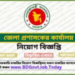 প্রশাসকের কার্যালয় নিয়োগ বিজ্ঞপ্তি, DC Office Job Circular