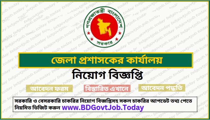 প্রশাসকের কার্যালয় নিয়োগ বিজ্ঞপ্তি, DC Office Job Circular