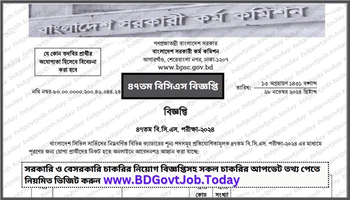 ৪৭তম বিসিএস বিজ্ঞপ্তি , 47th BCS Circular, ৪৭তম বিসিএস বিজ্ঞপ্তি ২০২৪, 47th BCS Circular 2024